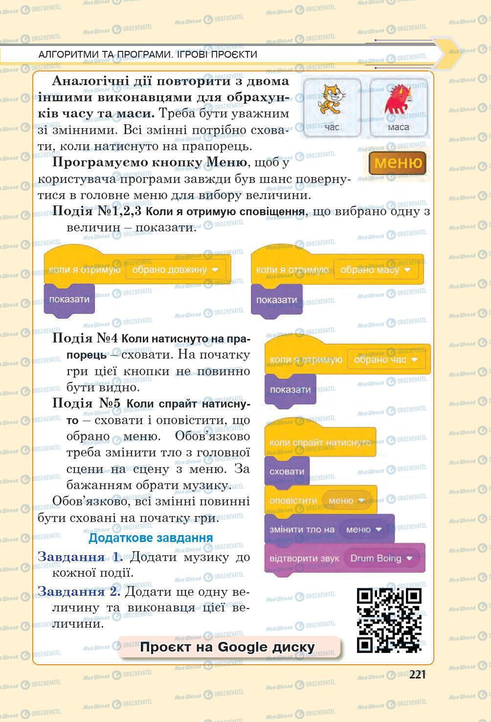 Підручники Інформатика 6 клас сторінка 221