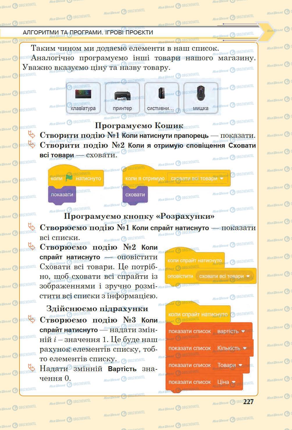 Підручники Інформатика 6 клас сторінка 227