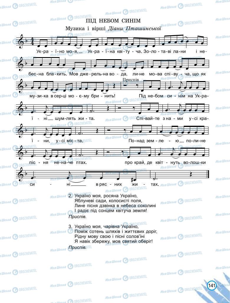 Підручники Мистецтво 6 клас сторінка 141