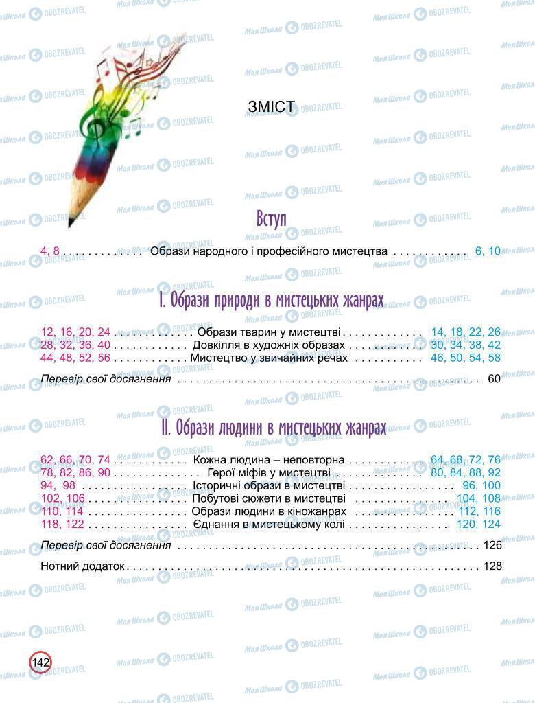 Підручники Мистецтво 6 клас сторінка 142