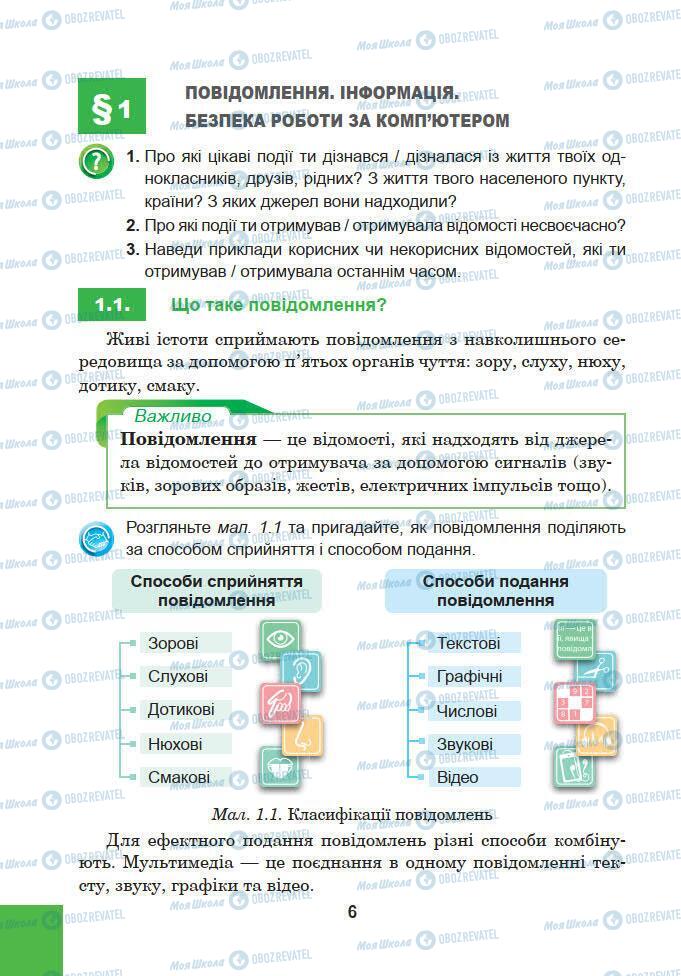 Підручники Інформатика 5 клас сторінка 6