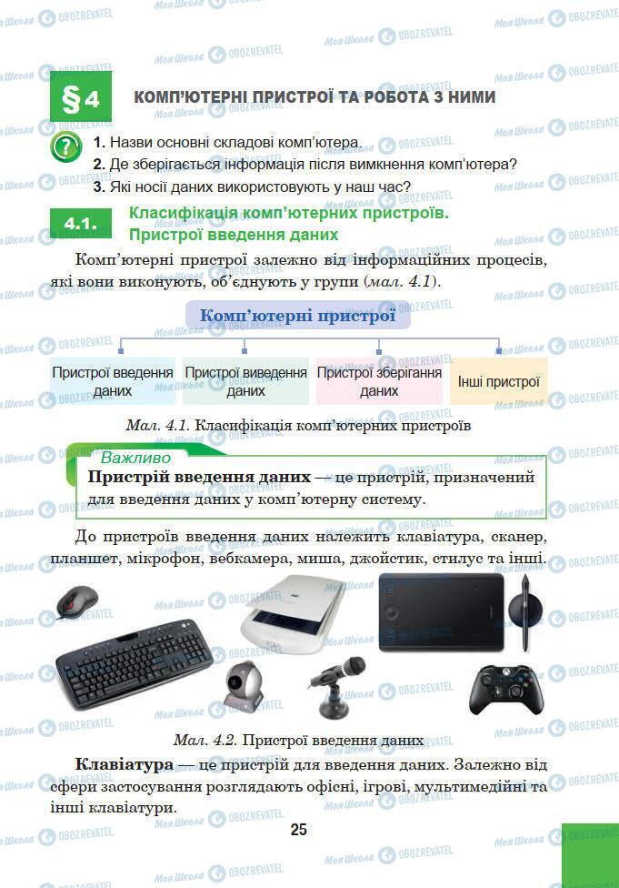 Підручники Інформатика 5 клас сторінка 25