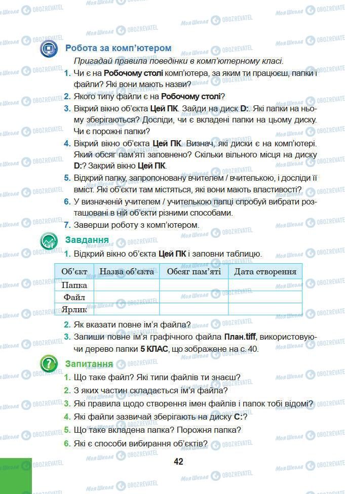 Підручники Інформатика 5 клас сторінка 42