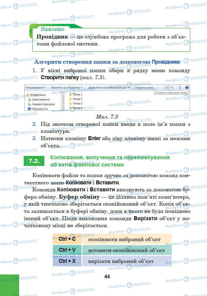 Підручники Інформатика 5 клас сторінка 44