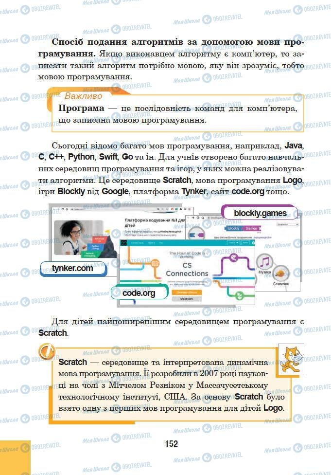 Учебники Информатика 5 класс страница 152