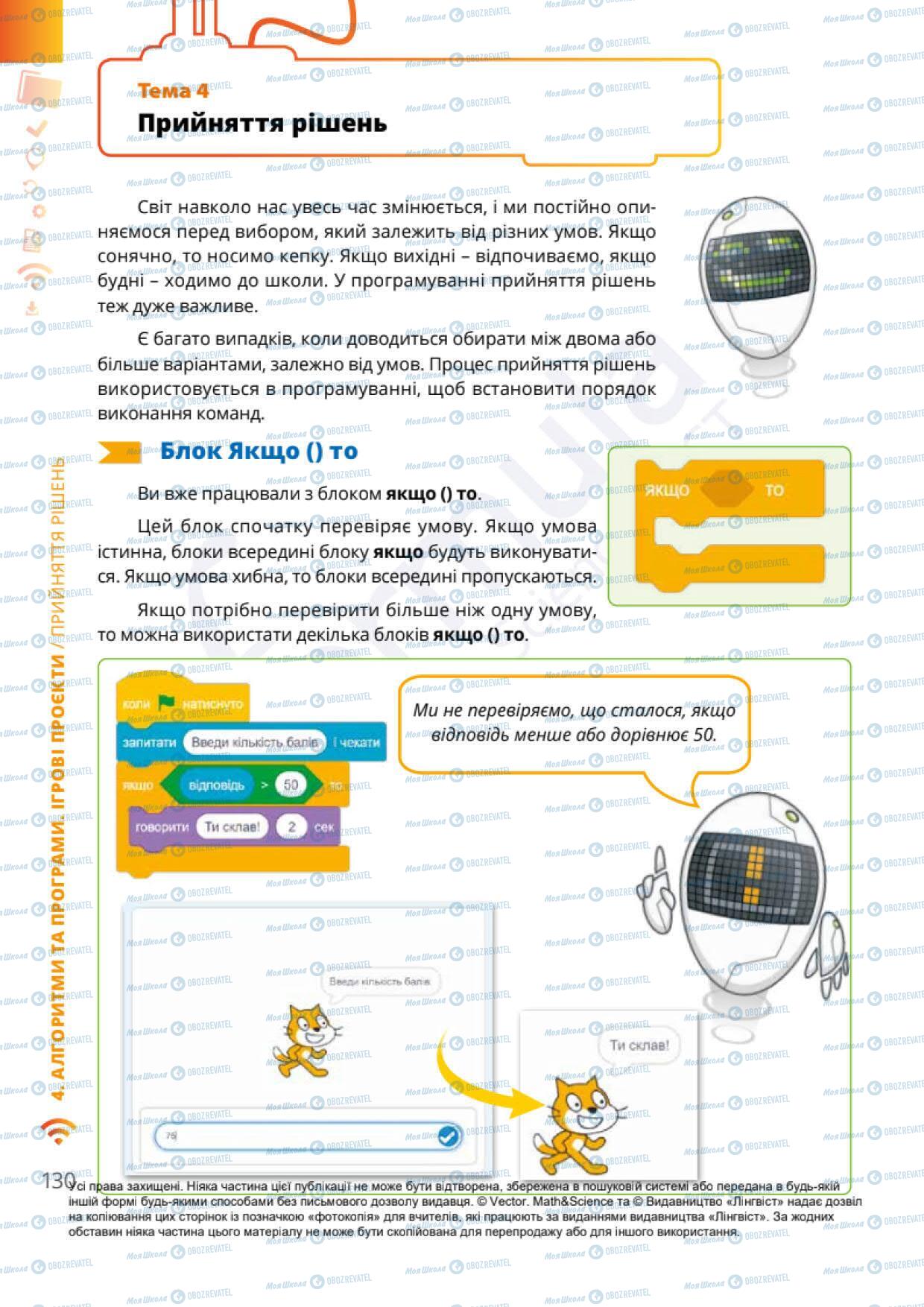 Підручники Інформатика 6 клас сторінка 130