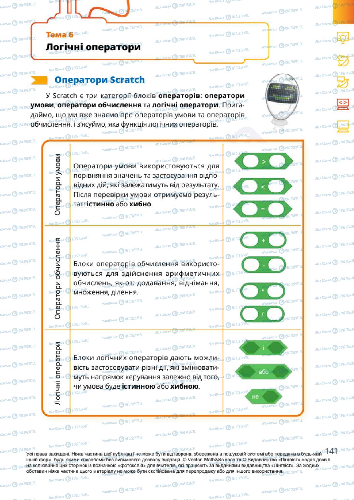 Підручники Інформатика 6 клас сторінка 141