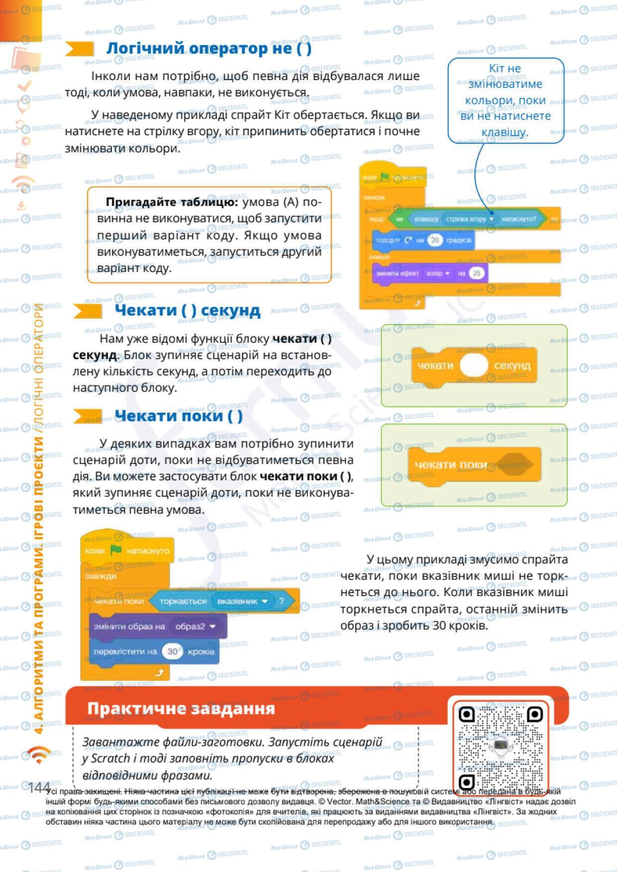 Підручники Інформатика 6 клас сторінка 144