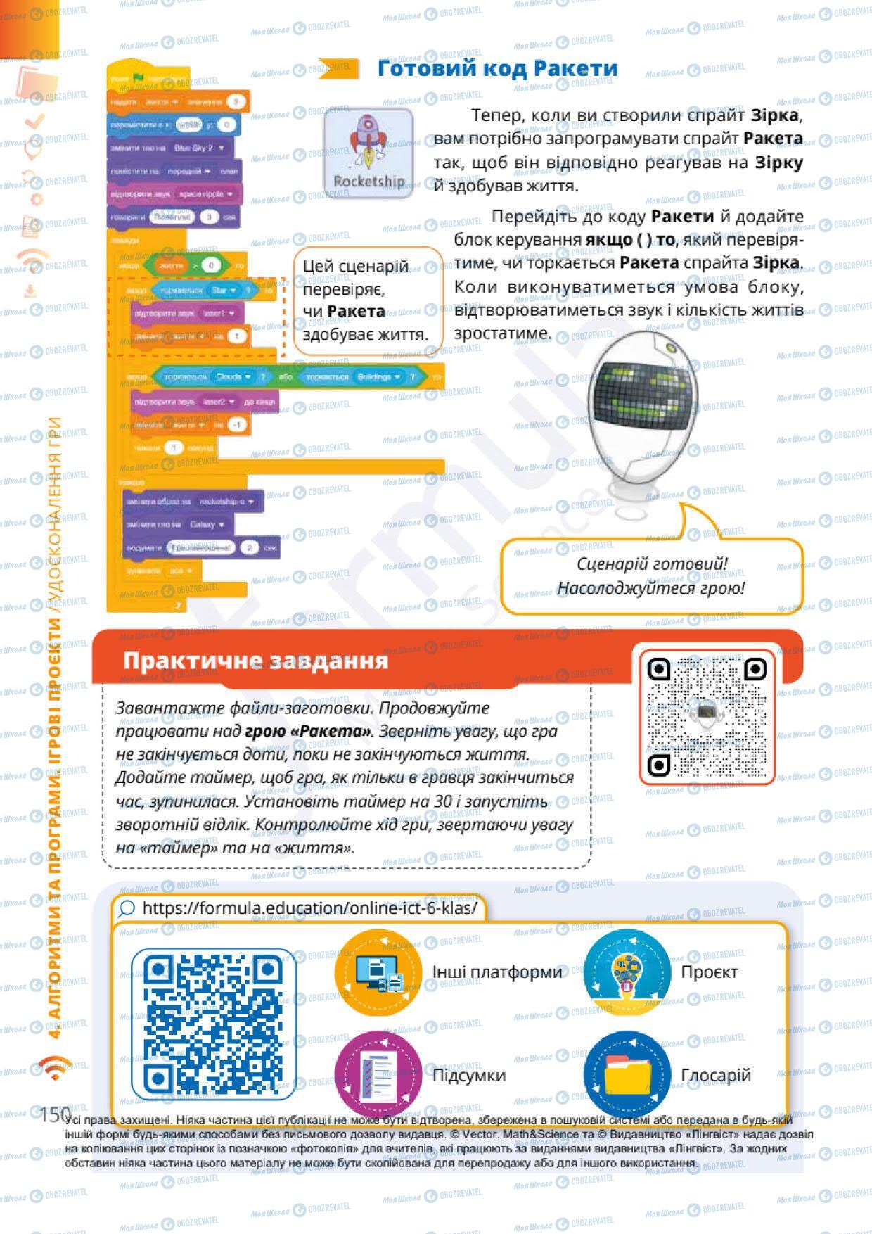 Підручники Інформатика 6 клас сторінка 150