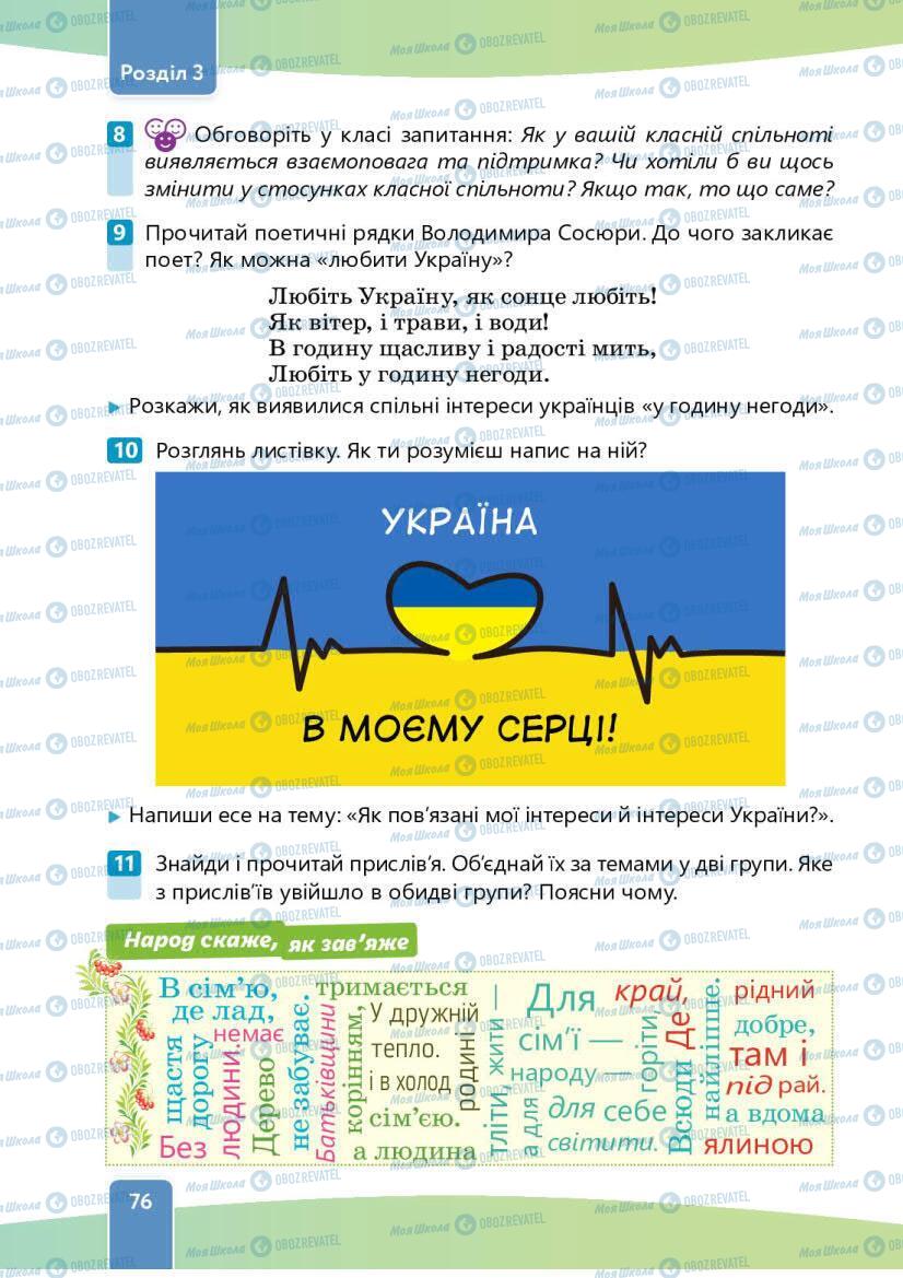 Підручники Етика 6 клас сторінка 76