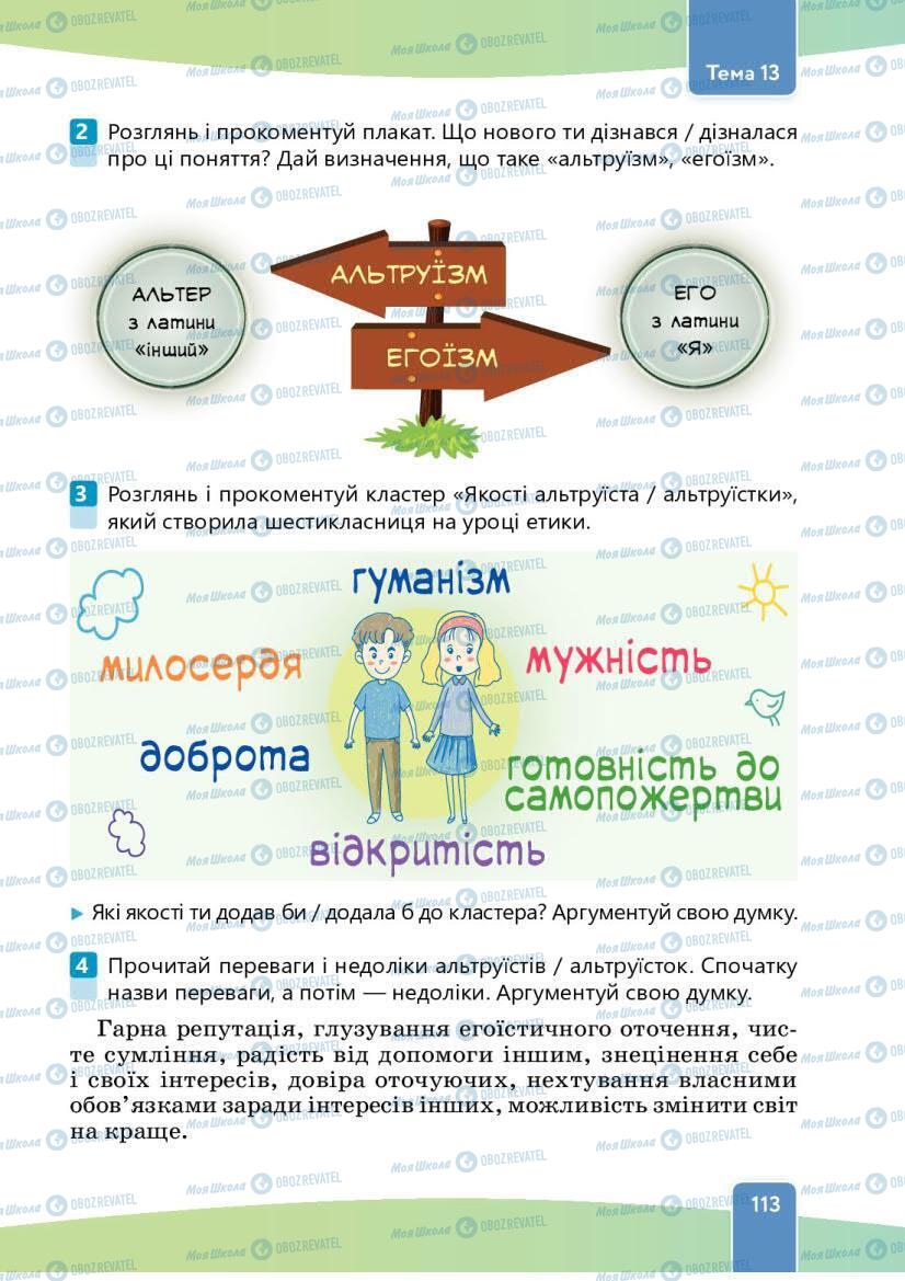 Учебники Этика 6 класс страница 113