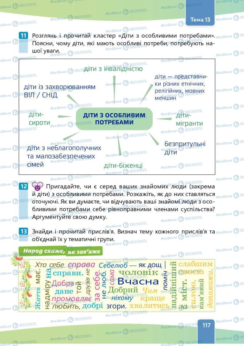 Підручники Етика 6 клас сторінка 117