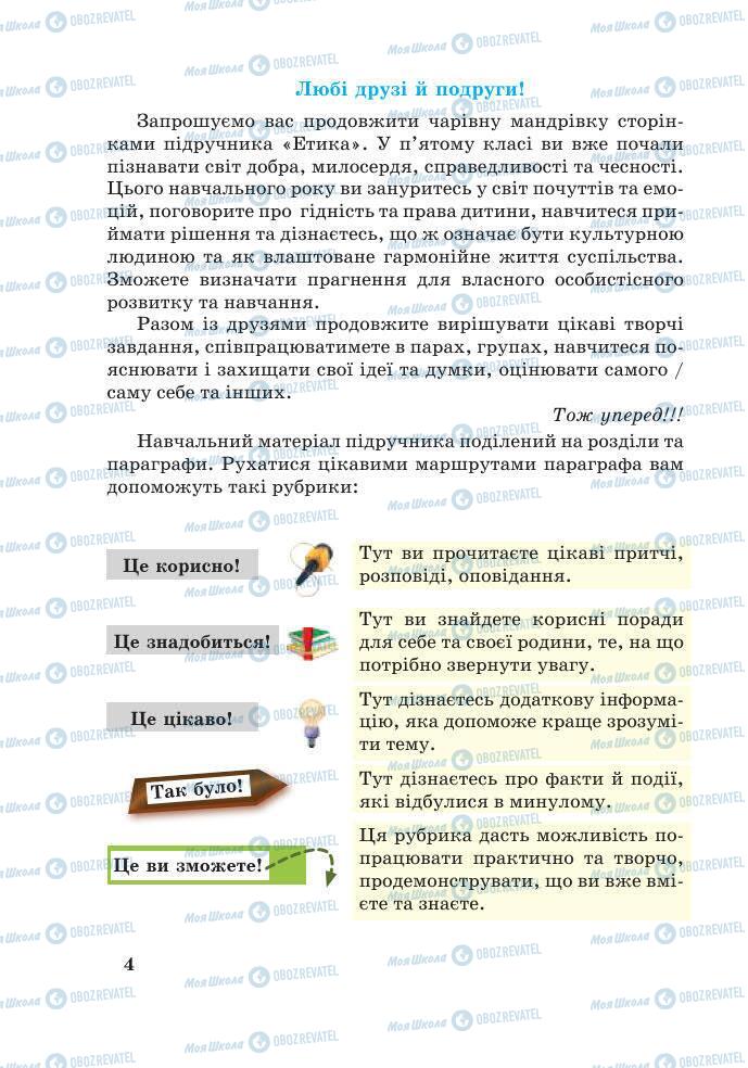 Підручники Етика 6 клас сторінка 4