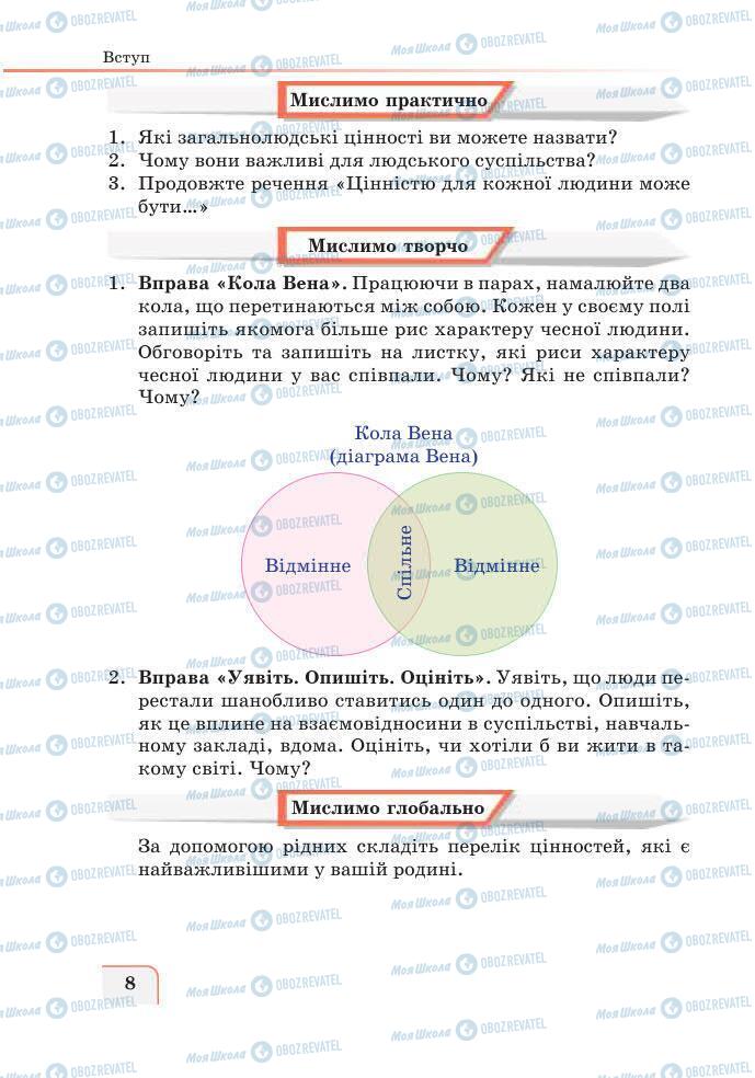 Учебники Этика 6 класс страница 8