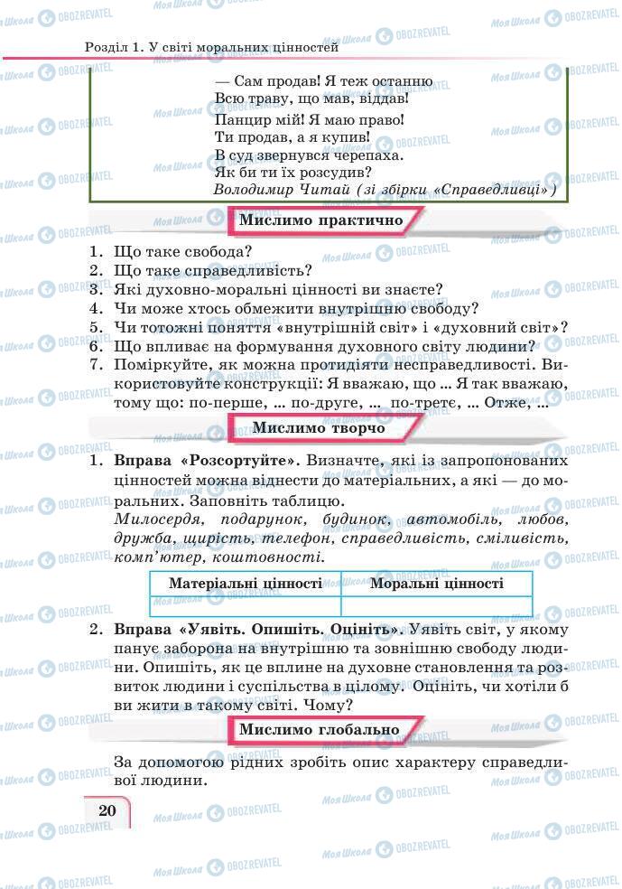 Підручники Етика 6 клас сторінка 20