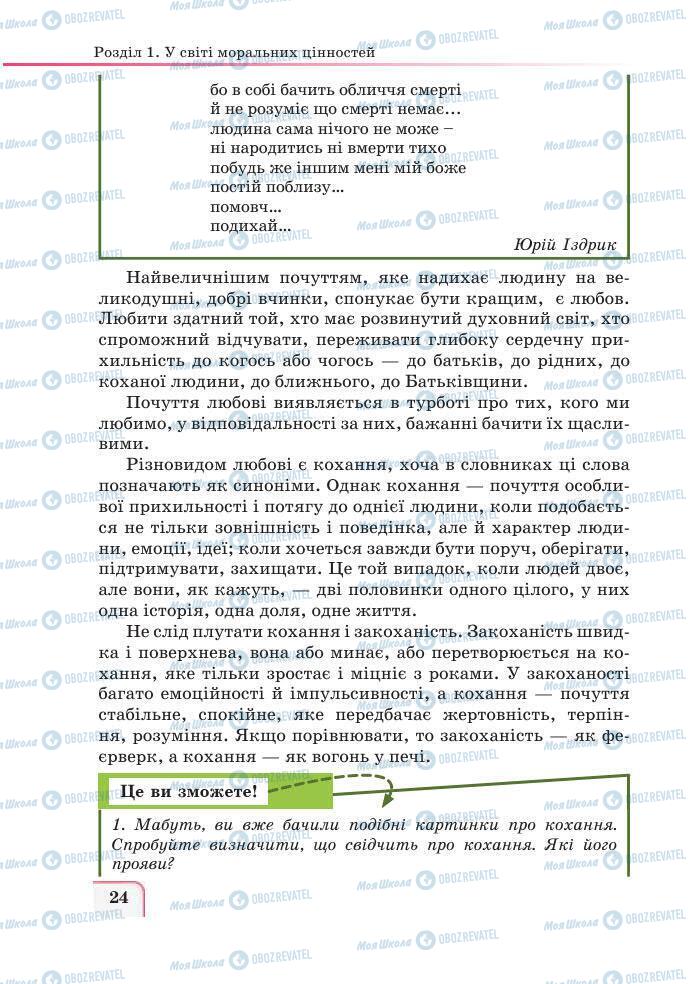 Підручники Етика 6 клас сторінка 24