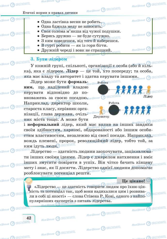 Підручники Етика 6 клас сторінка 42