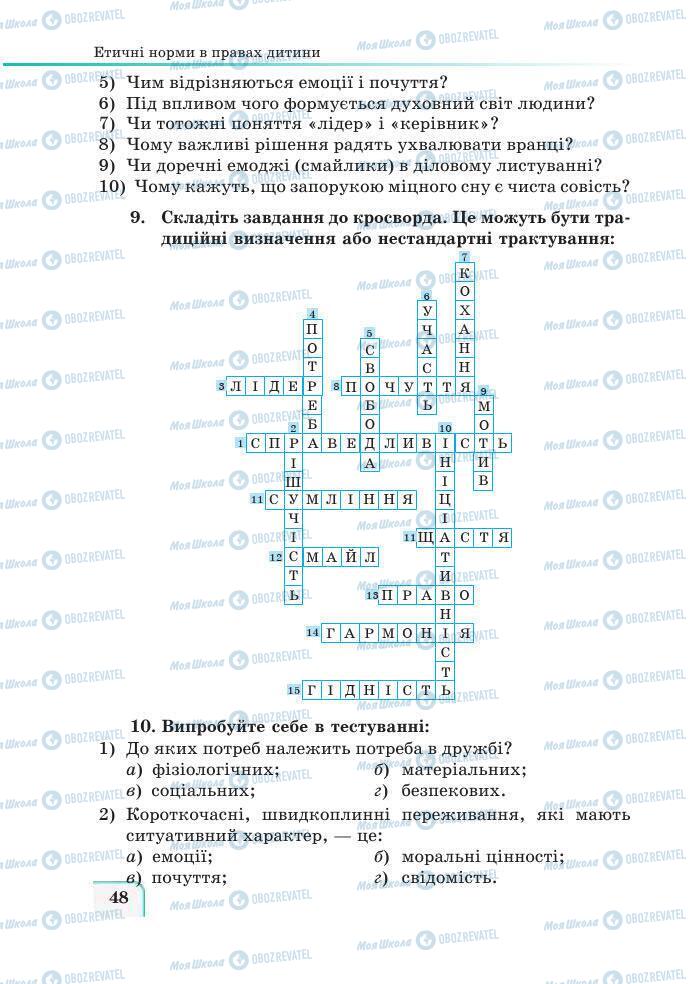 Підручники Етика 6 клас сторінка 48