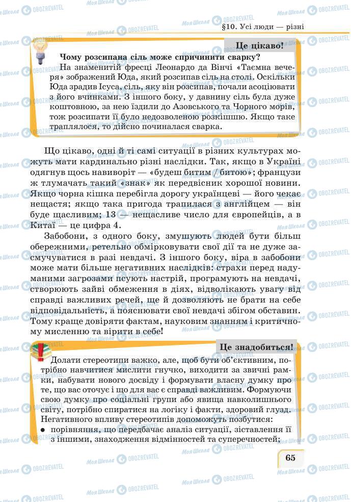 Підручники Етика 6 клас сторінка 65