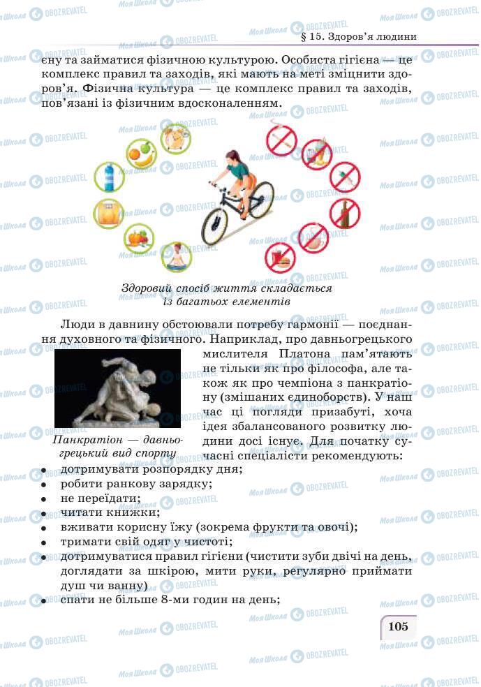 Підручники Етика 6 клас сторінка 105