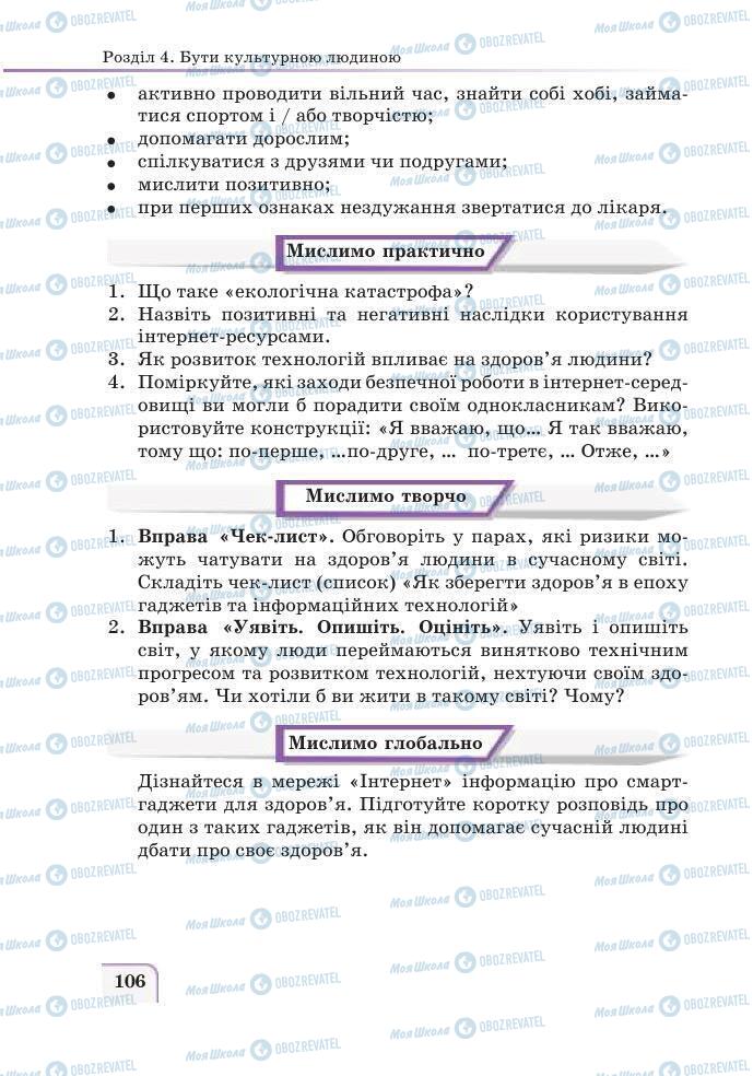 Підручники Етика 6 клас сторінка 106