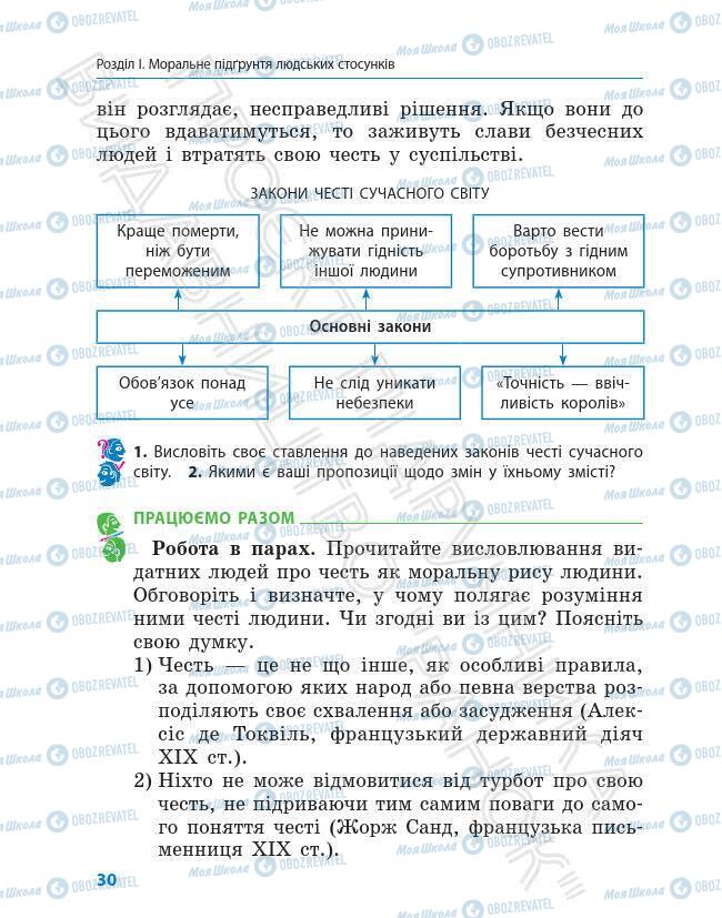 Підручники Етика 6 клас сторінка 30