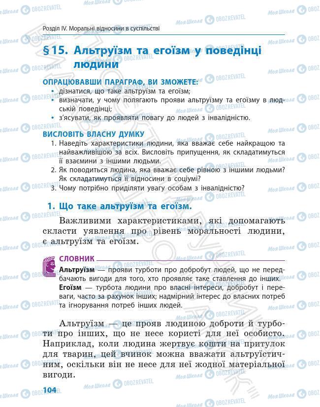 Підручники Етика 6 клас сторінка 104