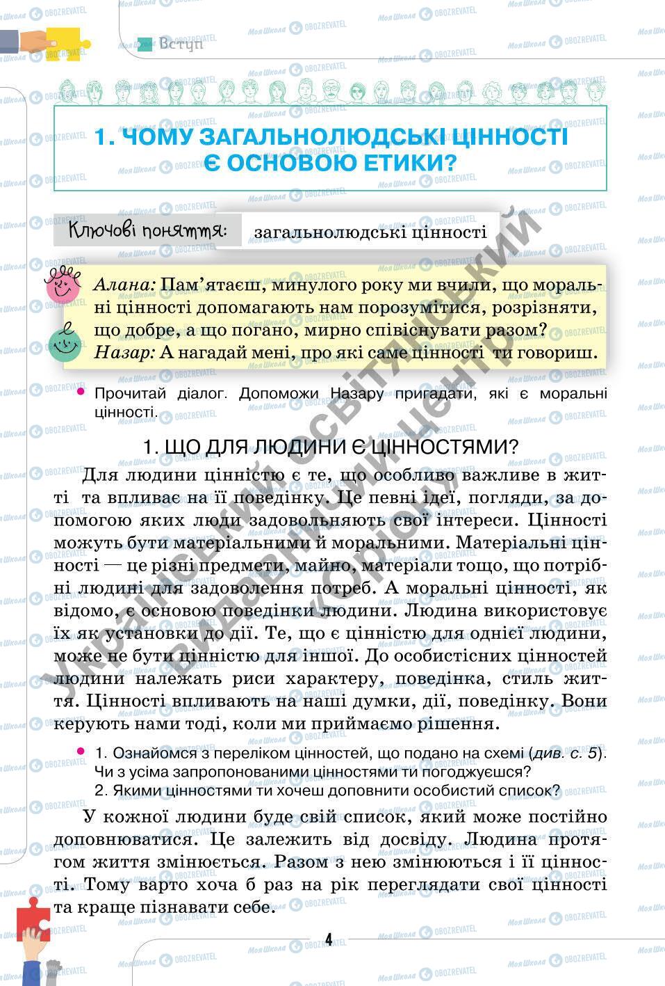 Підручники Етика 6 клас сторінка 4