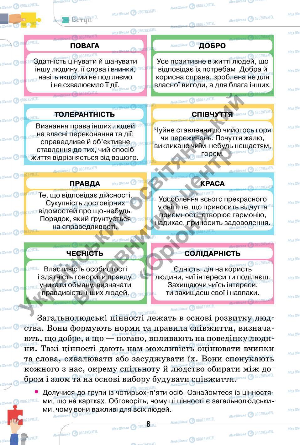 Підручники Етика 6 клас сторінка 8