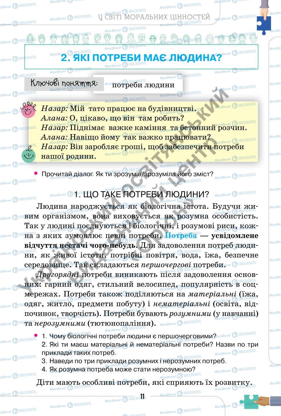 Підручники Етика 6 клас сторінка 11