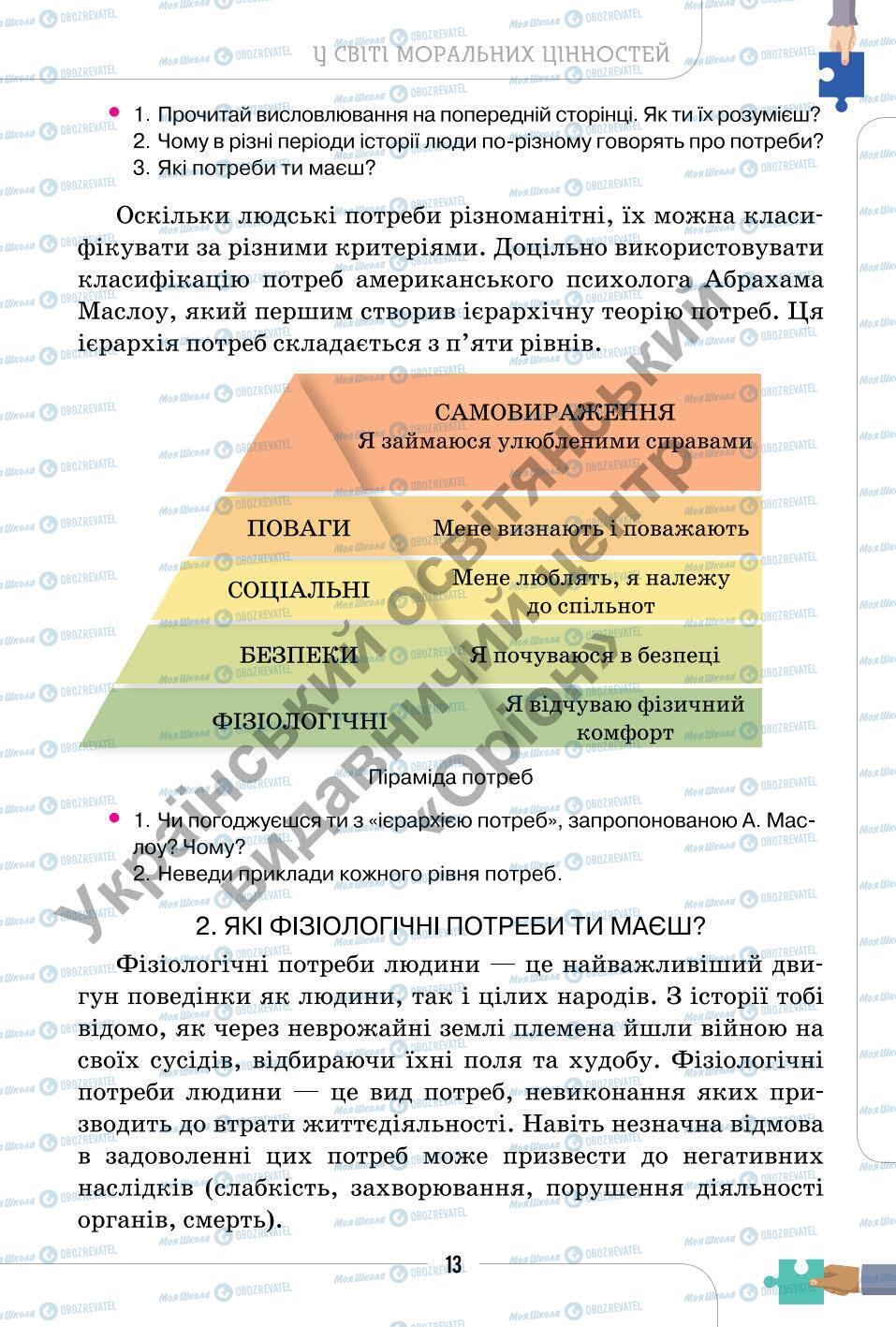 Підручники Етика 6 клас сторінка 13