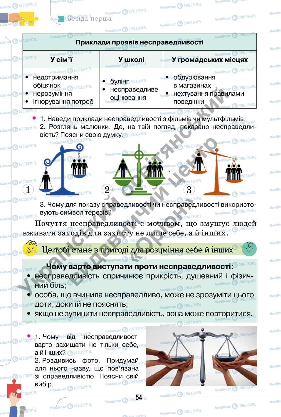 Підручники Етика 6 клас сторінка 54