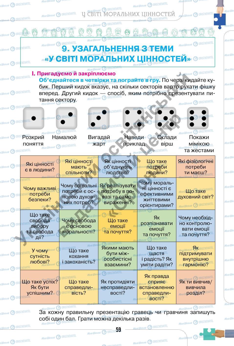 Підручники Етика 6 клас сторінка 59