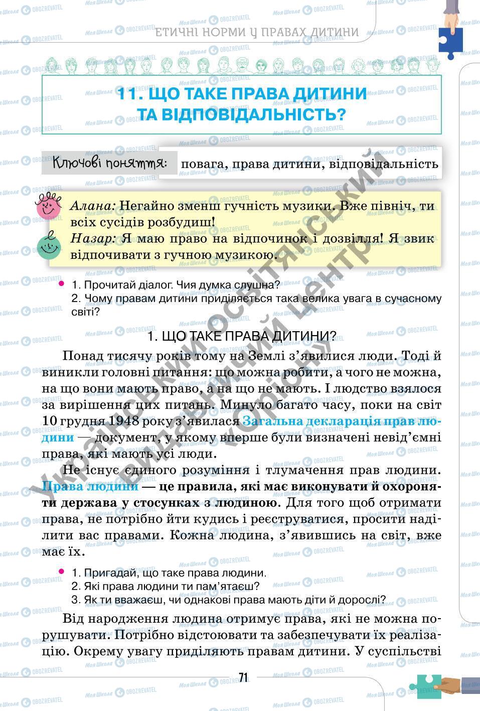 Підручники Етика 6 клас сторінка 71