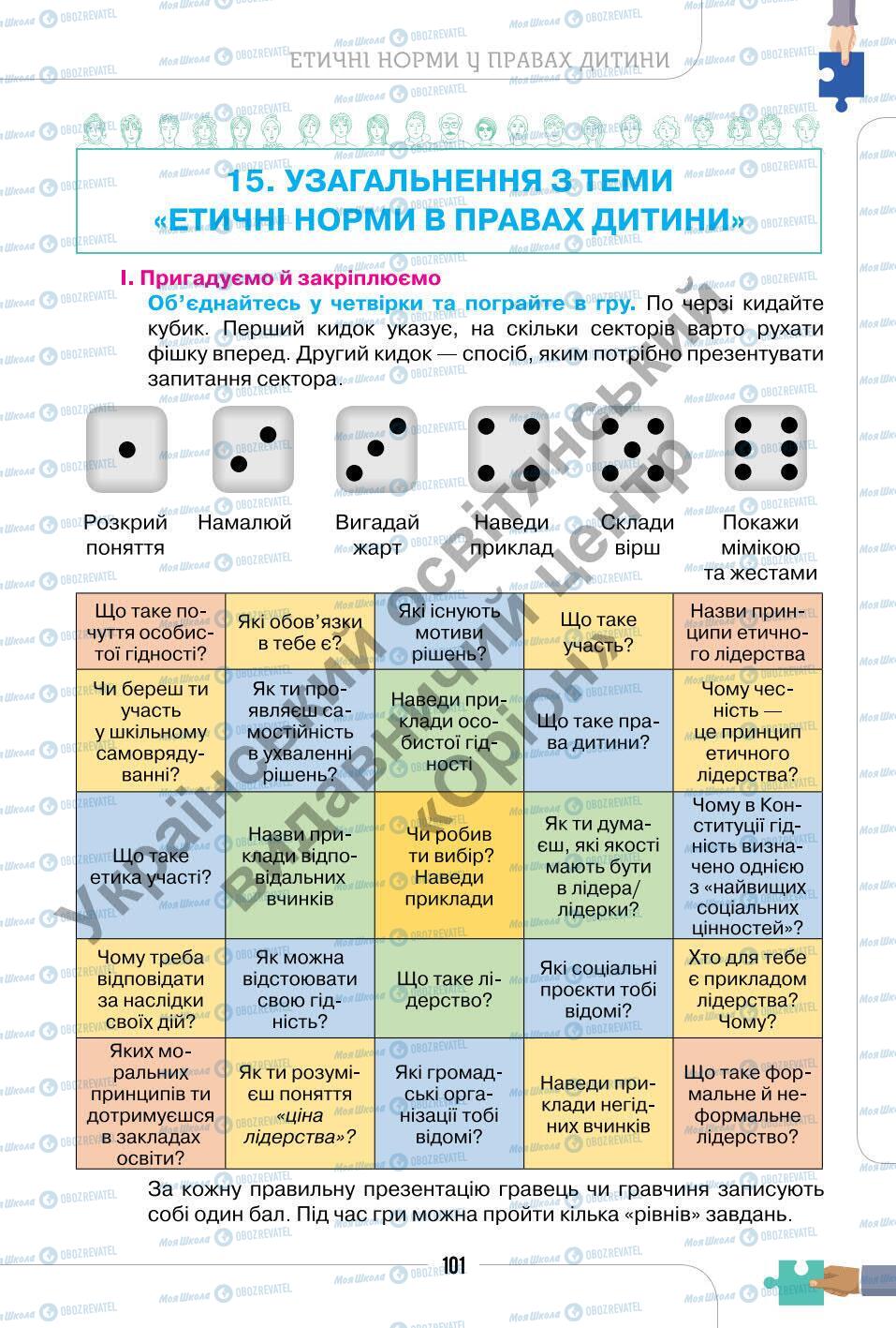 Підручники Етика 6 клас сторінка 101