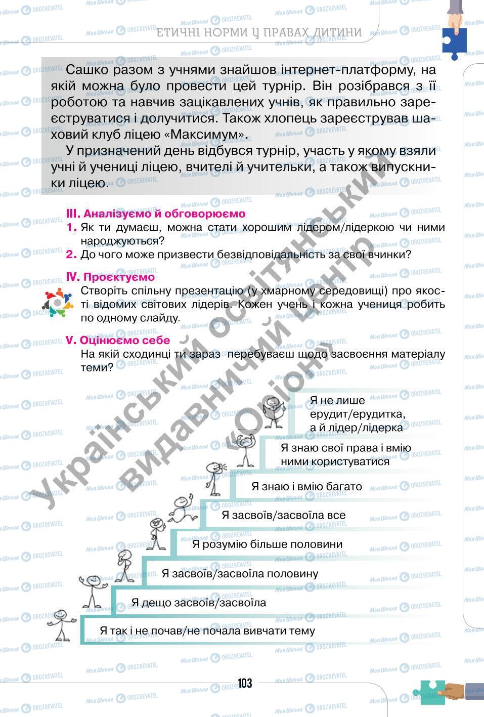 Підручники Етика 6 клас сторінка 103