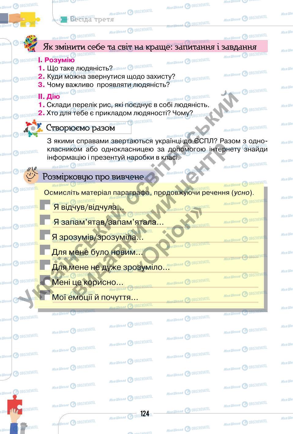 Підручники Етика 6 клас сторінка 124