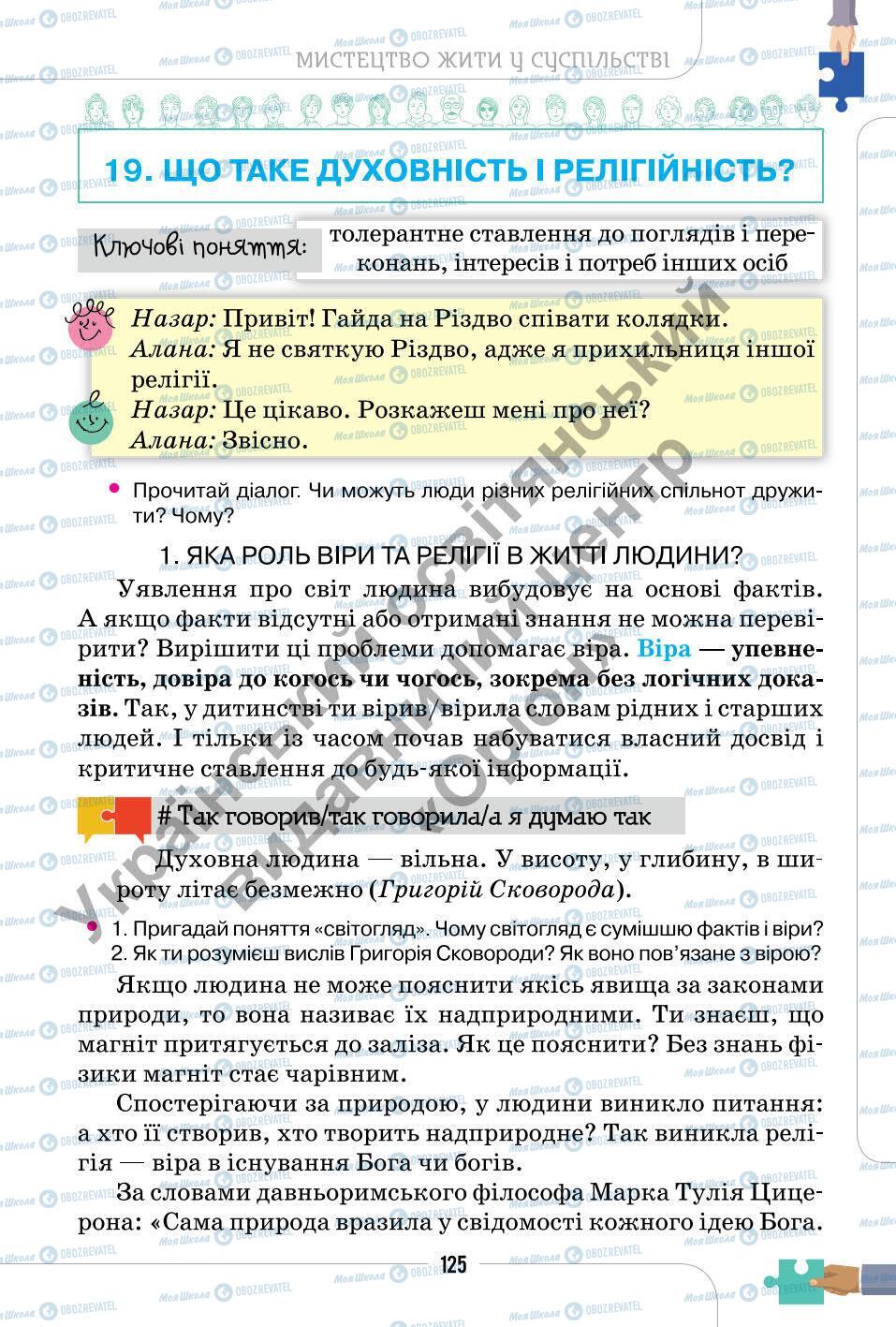 Підручники Етика 6 клас сторінка 125