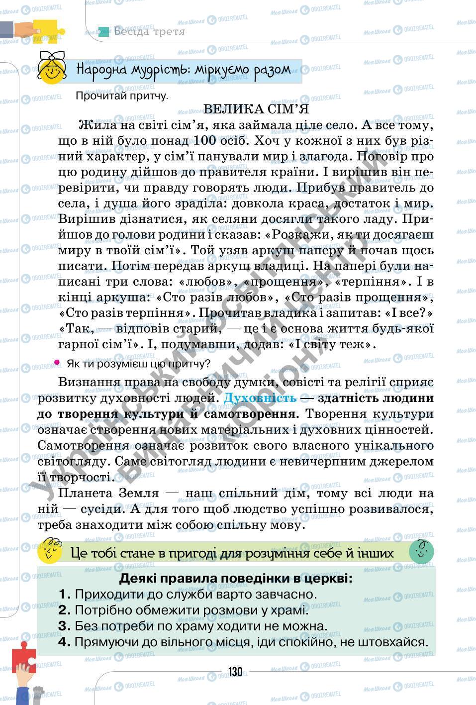 Підручники Етика 6 клас сторінка 130