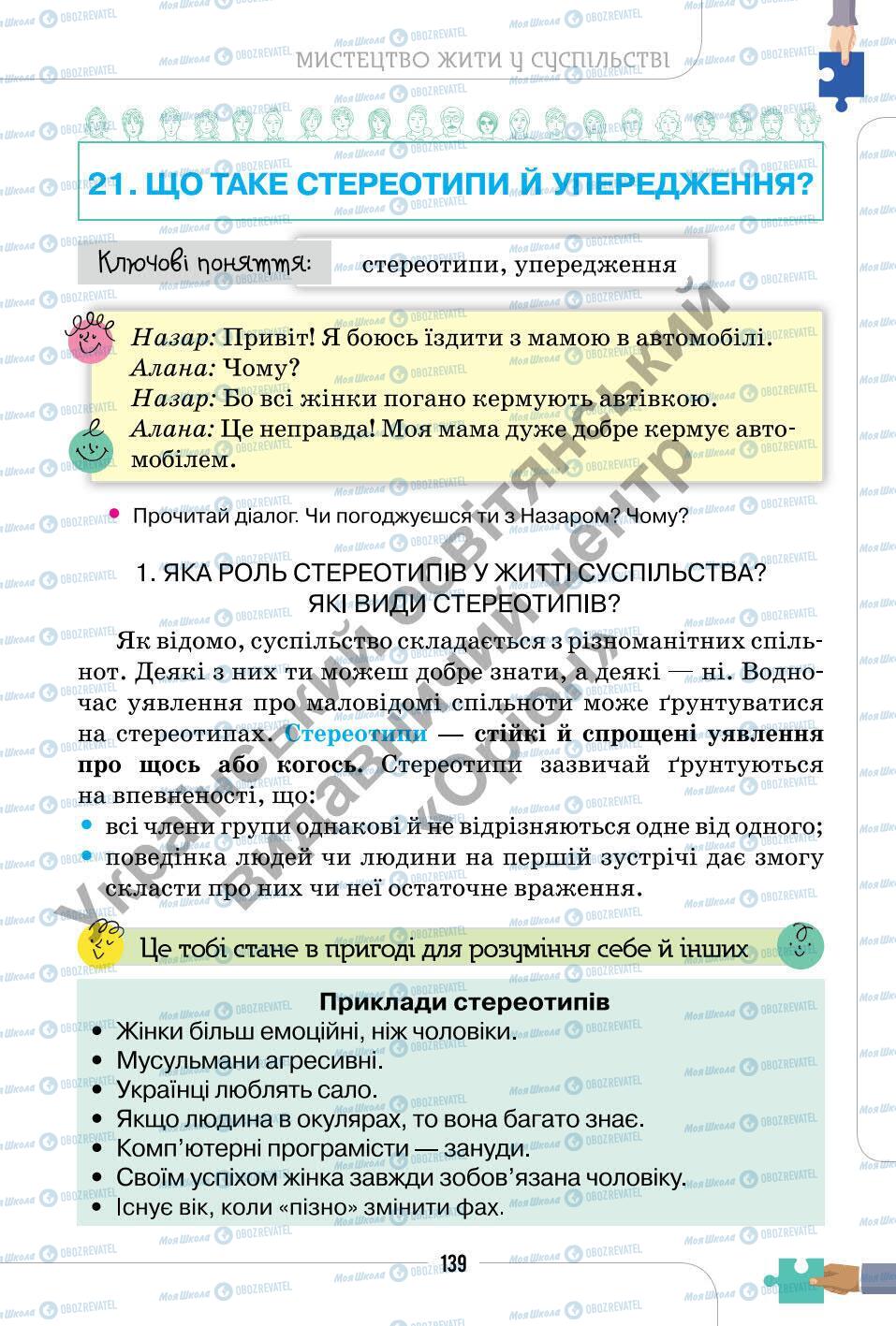 Підручники Етика 6 клас сторінка 139