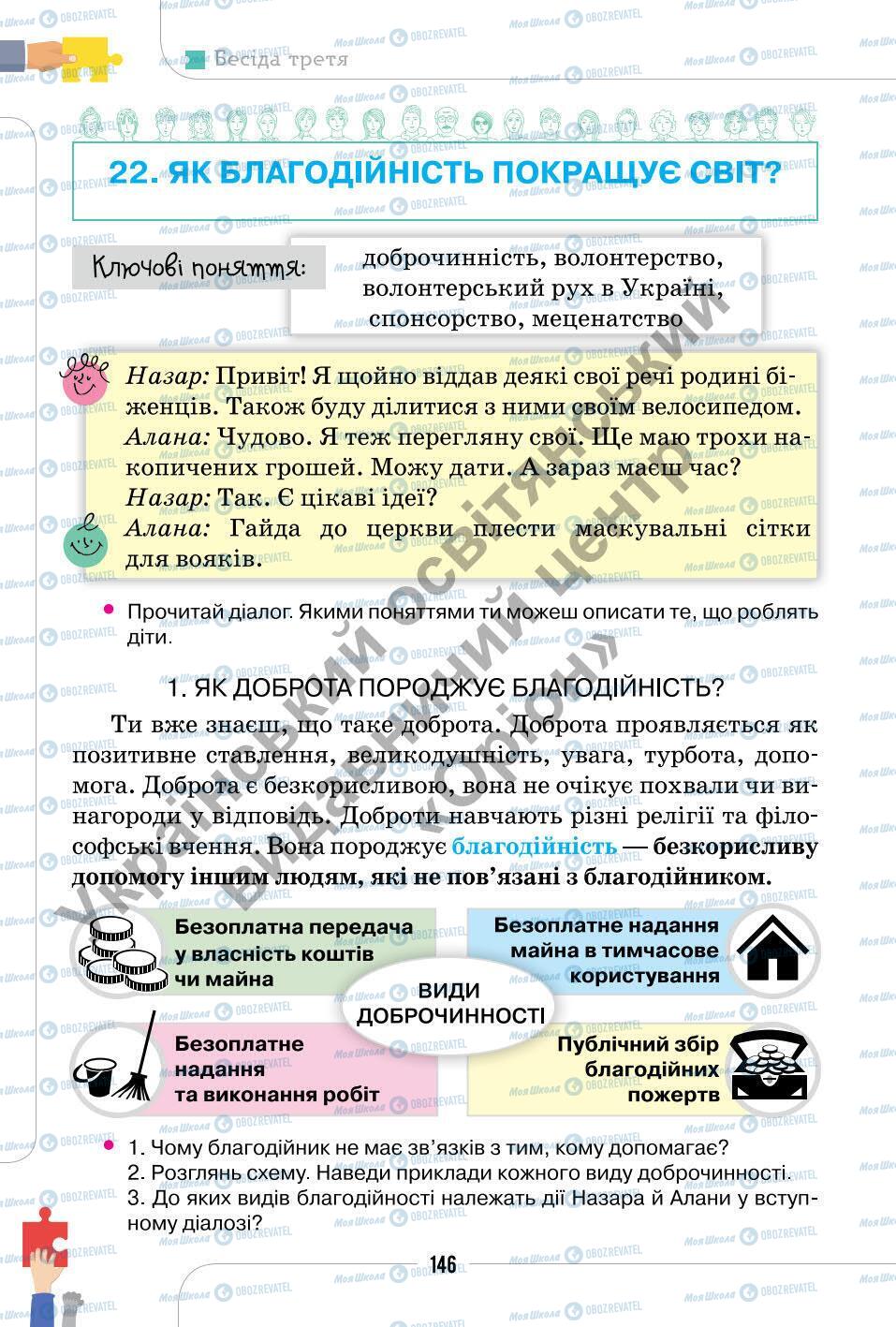 Підручники Етика 6 клас сторінка 146