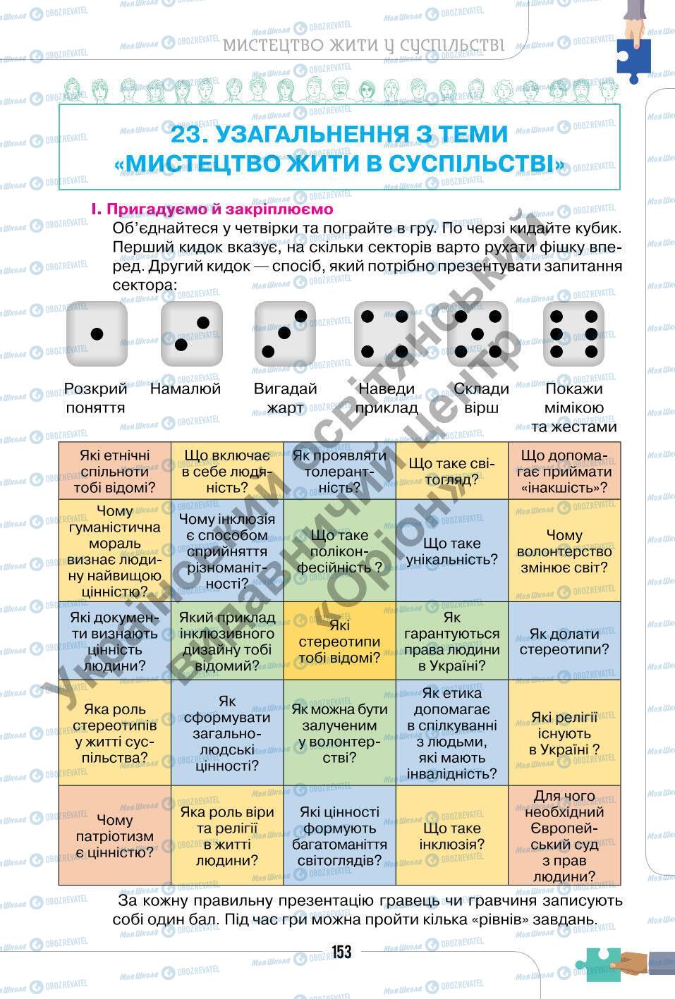 Підручники Етика 6 клас сторінка 153