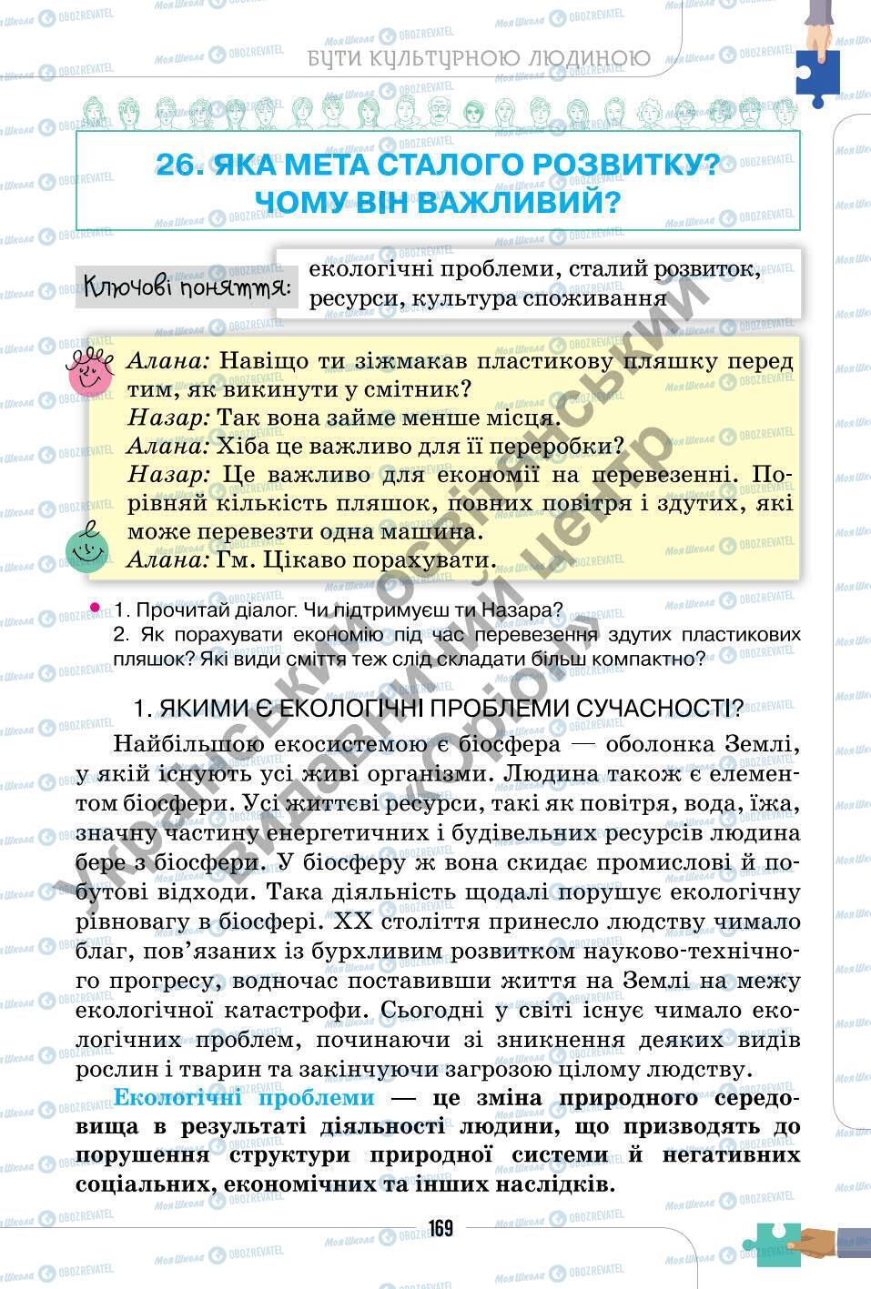 Підручники Етика 6 клас сторінка 169