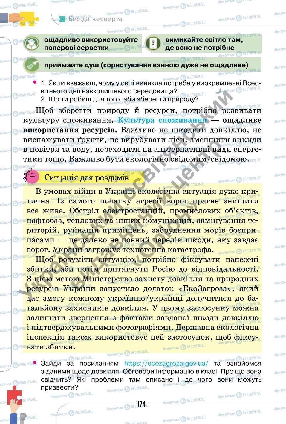 Підручники Етика 6 клас сторінка 174