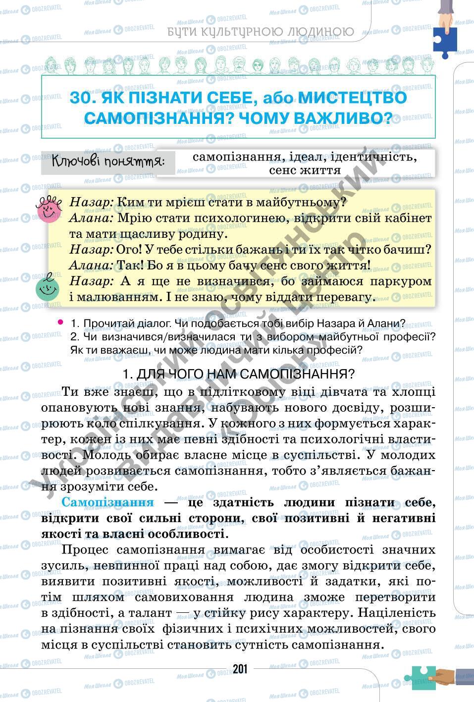 Підручники Етика 6 клас сторінка 201