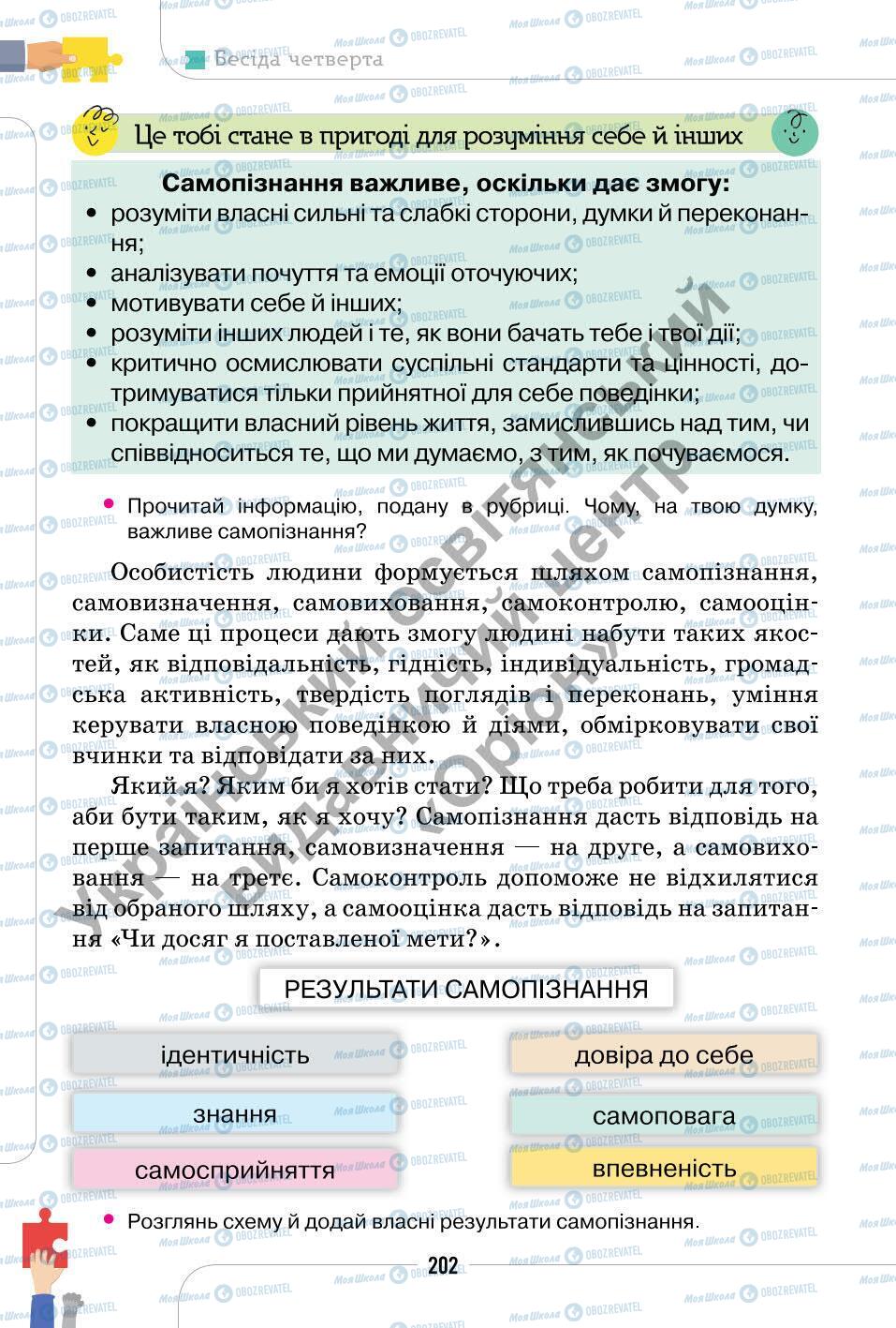 Підручники Етика 6 клас сторінка 202