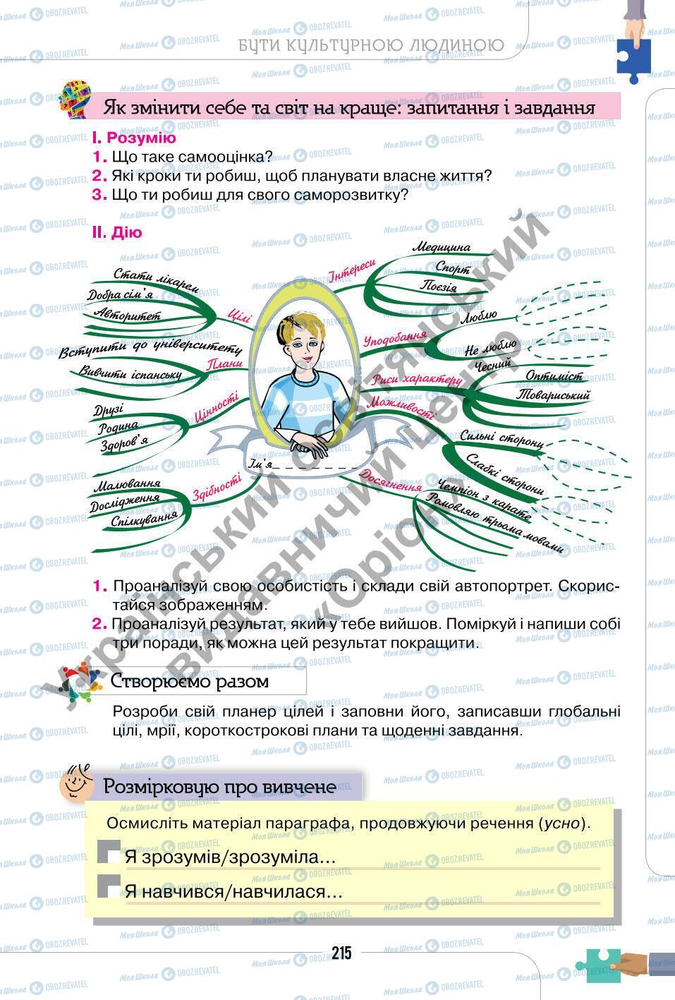 Підручники Етика 6 клас сторінка 215