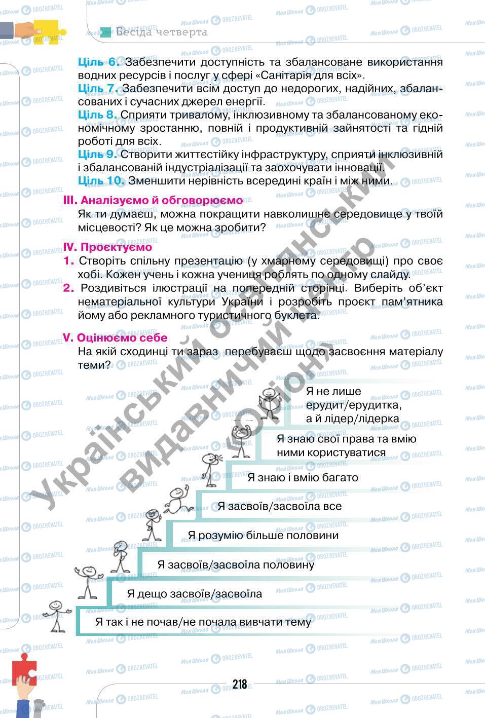Підручники Етика 6 клас сторінка 218
