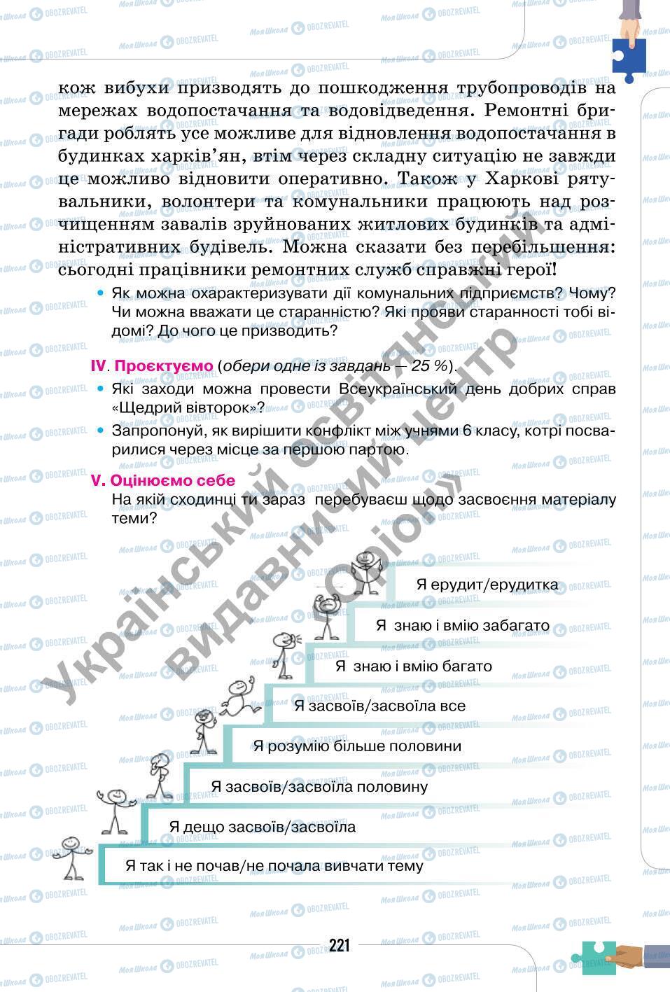 Підручники Етика 6 клас сторінка 221