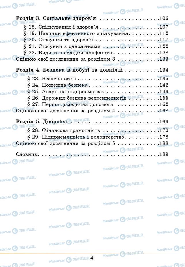 Учебники Основы здоровья 6 класс страница 4